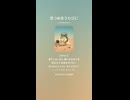 音楽作ってみた♯∞【対策対応版/ 歌詞表示あり】