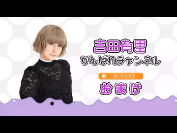 がばチャン第７９回おまけ