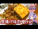 キャベツの甘みをごまかしたい厚揚げ味噌炒めです！【VOICEROIDキッチン】
