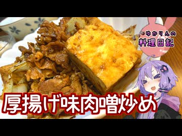 キャベツの甘みをごまかしたい厚揚げ味噌炒めです！【VOICEROIDキッチン】
