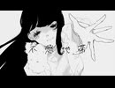 不感地帯 feat.知声