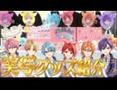 【実写カメラ】最上級に可愛い!!!『すとぷり すとろべりーめもりーVol.Forever!!』オフィシャルグッズを紹介しちゃいます！