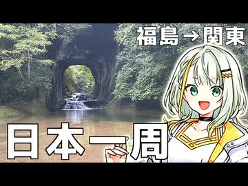 【Z250】福島県から分割日本一周 ！Phase.10 【関東編】