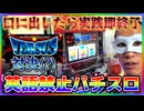 英語禁止パチスロ！～英語を言ったら即実践終了～【ハングリーガイの英語禁止パチスロ #001】