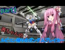 【ガンダムブレイカー4】茜ちゃんの ルビコン帰りのガンダムブレイカー part1【VOICEROID実況プレイ】