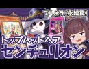 モンスターの罠と罠のモンスターが共存するトップハットヘアセンチュリオン【遊戯王マスターデュエル】