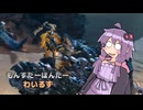 【ＭＨWilds】チャアクカチャカチャゆかりさん【ゆかり&ゆっくり】