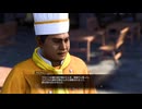 龍が如く8 初見実況 サブストーリー編part2