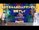 【ロックマンゼロ４】【ボイロ実況】あかりちゃんのロックマンゼロ４初見プレイ Part15 サイボール戦