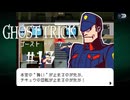 ”星”と戦う男｜ゴーストトリック実況 part13