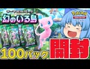 【ゆっくり実況】神引きでスマン！新弾『幻のいる島』１００パック開封すっぞ！【天才チルノの珍ポケポケ/ポケモンTCG Pocket】Part7