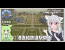 【Cities: SkylinesⅡ:7-4】１０万人突破記念・鉄道の開通【VOICEROID実況】