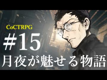 【クトゥルフ神話TRPG】月夜が魅せる物語 #15:道導