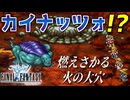 【FINAL FANTASY】燃えさかる火の大穴を探索！ファイナルファンタジーを初見実況プレイ【FF1 GBA版 女性実況】Part25
