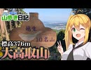 【大高取山】山歩きで体力づくり！富士山への準備開始！【ゆる登山】