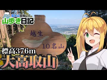 【大高取山】山歩きで体力づくり！富士山への準備開始！【ゆる登山】