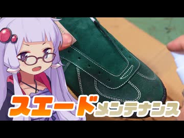 靴修理屋ゆかり流！スエードのお手入れ解説！【LA POCHE】