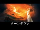 【フリーBGM】ターンダヴァ【番外編】