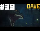 【DAVE THE DIVER】ウニとゴジラと嵐の前の静けさ【ゆっくり実況】39貫目