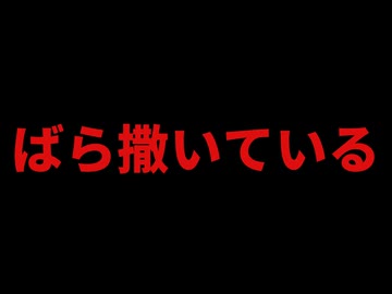 ばら撒いている証拠が揃ってきています、、、、