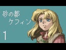 【プレイ動画】砂の都ケフィンPart1【イースⅤ 失われた砂の都ケフィン】