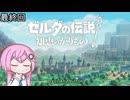 【CeVIO実況】フィーちゃん的ゼルダの伝説 知恵のかりもの＃２６【ボイスロイド実況】