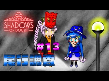 【Shadows of Doubt】うなぎの名探偵　CASE１３　尾行調査【音街ウナ実況プレイ】