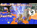 【ボイボ実況】最強の対物、最強のホコショ FIRST SPLAT part70 フルイドV・フルイドVカスタム編【splatoon 3 / スプラトゥーン３】