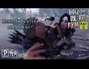 【モンハンワールド/MHW】こいつポッターとドビーを足して２で割った顔してんな【初見プレイ】