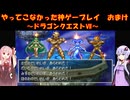 【ドラゴンクエストⅦ】ゆかあかが通ってこなかった神ゲーを初見プレイ　おまけ回　～DQ7編～【Voiceroid実況】