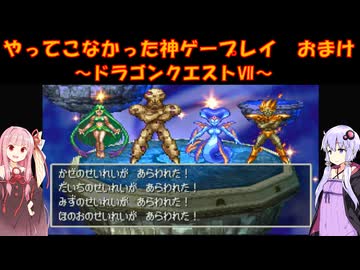 【ドラゴンクエストⅦ】ゆかあかが通ってこなかった神ゲーを初見プレイ　おまけ回　～DQ7編～【Voiceroid実況】