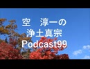 浄土真宗Podcast99ニコニコ