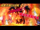 【ゆっくり実況】モンハン：SB　仙人と鬼たちの狩猟日記part22