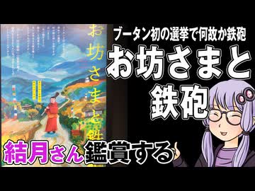 映画「お坊さまと鉄砲」を結月さん鑑賞する