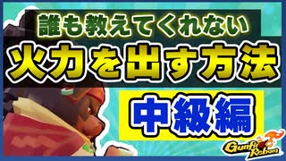 【Gunfire Reborn】高火力を安定して出せるようになるコツ(中級編) VOICEROID実況