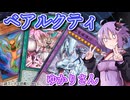 【遊戯王マスターデュエル】ベアルクティゆかりさん#16【VOICEROID実況】