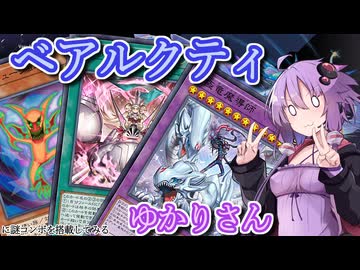 【遊戯王マスターデュエル】ベアルクティゆかりさん#16【VOICEROID実況】