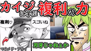 カイジに学ぶ複利の力　長期投資の強みはこれ　【ずんだもん解説】
