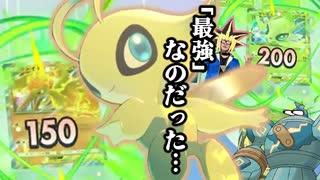 新たなコイントスポケモン「セレビィEX」のパワーで無双する決闘者