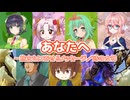 あなたへ－旅立ちに寄せるメッセージ／時の女神 ／ 桜乃そら、京町セイカ、ついなちゃん、GUMI、Ryo、フリモメン、ASTERIAN （SynthesizerV）カバー