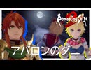 これでアバロンのダニが一匹減ったな【ロマンシング サガ2 リベンジオブザセブン】実況プレイ #6