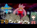 【ポケモン ソード】♯8　草ジム挑戦！【茶乃 小涼】