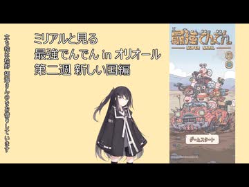 最強でんでんオリオール族 その2