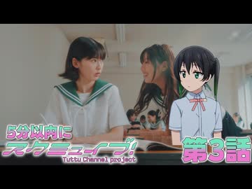 5分以内にスクミュイブ！ 第3話