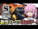 【STEEL HUNTERS】新作バトロワ！超クールなロボで生き残れ！【VOICEROID実況】