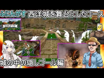 #07【Golf It!】ふにんがすメンバーと超次元ゴルフ：西洋城を舞台にしたコース！城の中の隠しコース編　#ゆっくり実況  #voiceroid実況