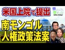 【南モンゴル草原の風 #59】南モンゴルで母語教育廃止が引き起こす教育問題 / 米上院で「南モンゴル人権政策法案」が提出[R6/12/18]