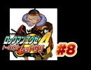【ぽつぽつ実況 #8】匠【ロックマンエグゼ4】