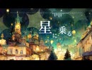 BGM - サンタクロースとクリスマスの夜「星に乗る」【作業用、ロイヤリティフリー】