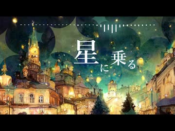 BGM - サンタクロースとクリスマスの夜「星に乗る」【作業用、ロイヤリティフリー】